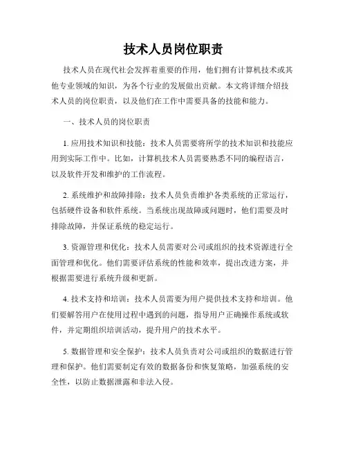 技术人员岗位职责