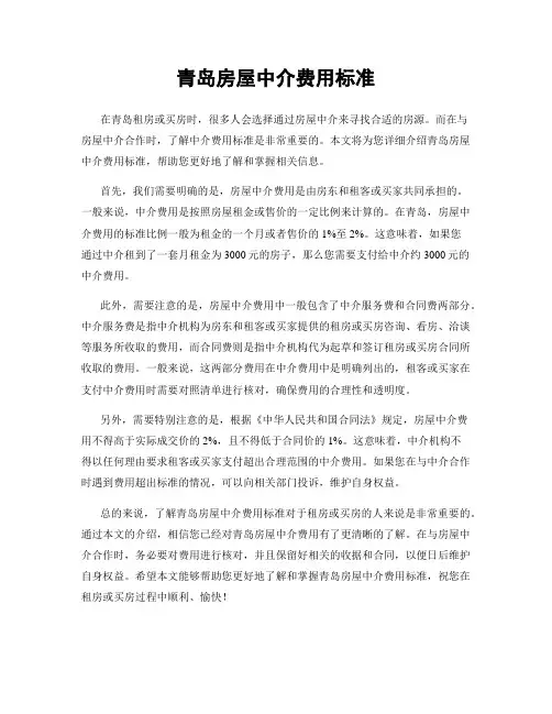 青岛房屋中介费用标准