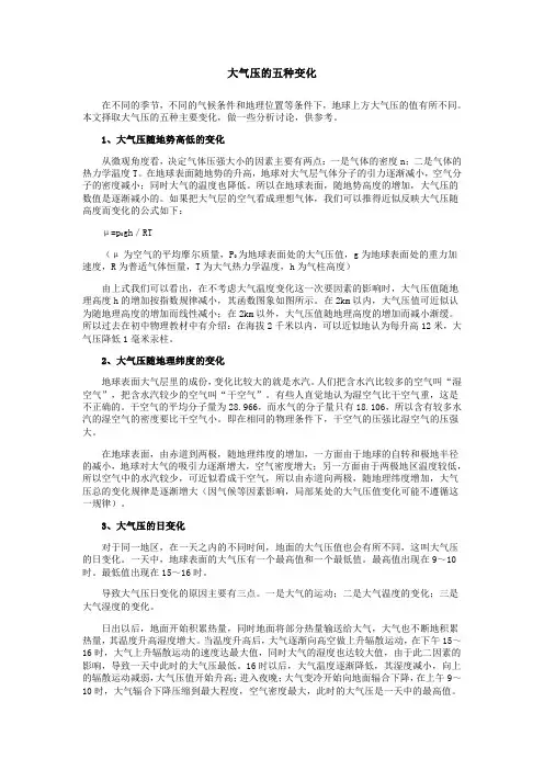 大气压的五种变化