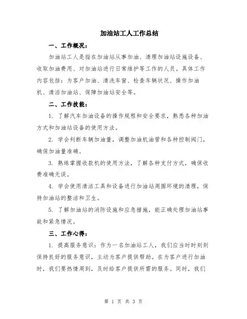 加油站工人工作总结