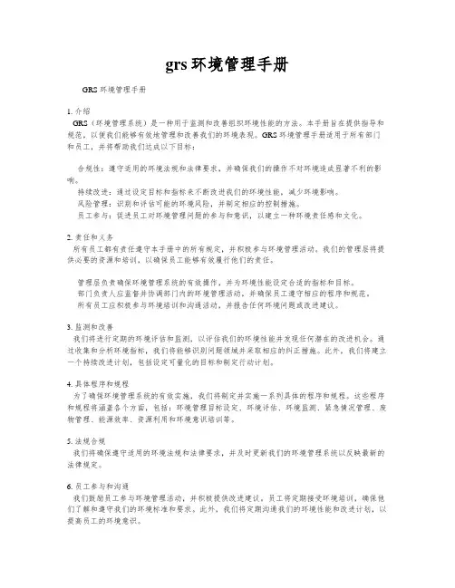 grs环境管理手册