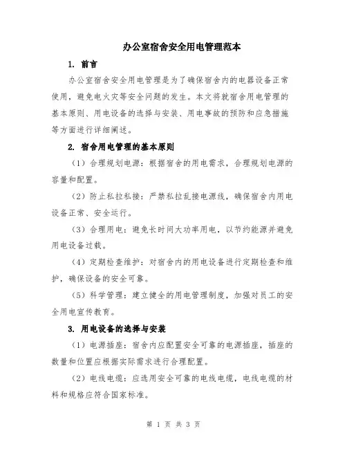 办公室宿舍安全用电管理范本