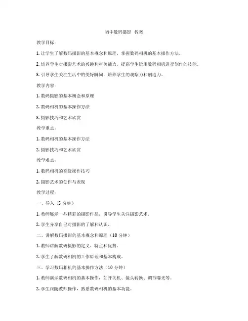 初中数码摄影   教案