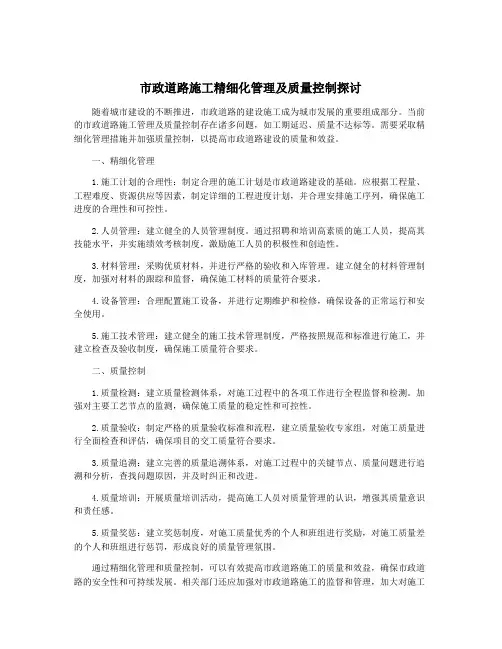 市政道路施工精细化管理及质量控制探讨