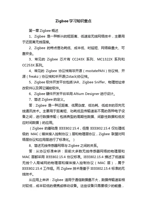 Zigbee学习知识重点