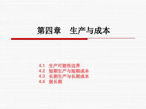 《传媒经济学教程》 第四章 生产与成本