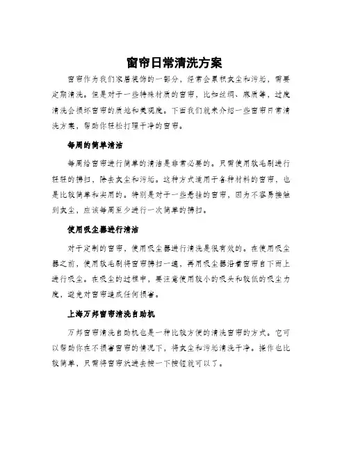 窗帘日常清洗方案