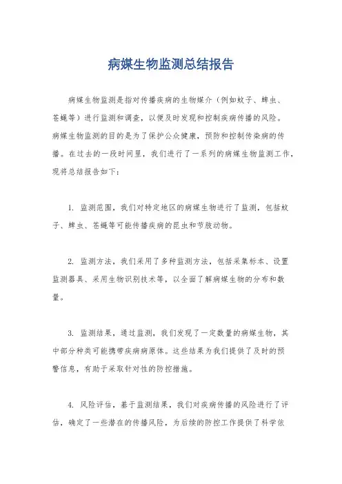 病媒生物监测总结报告