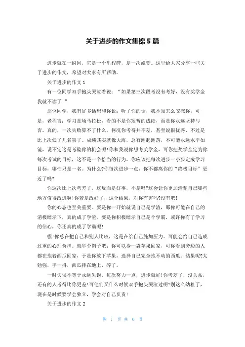 关于进步的作文集锦5篇