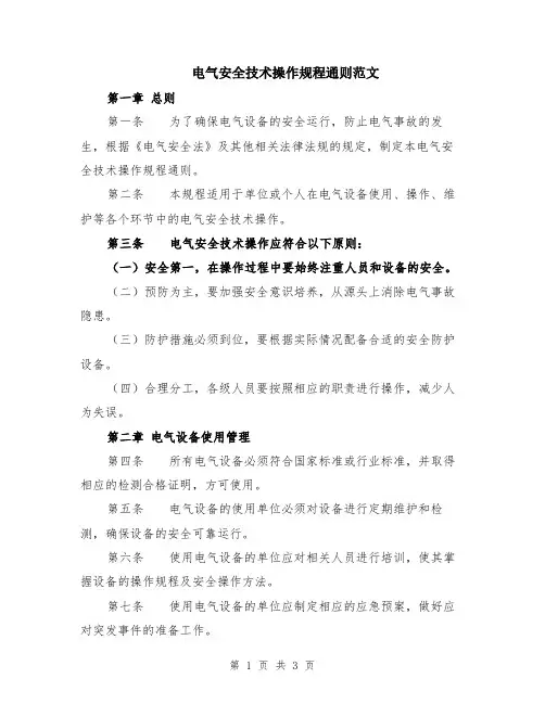 电气安全技术操作规程通则范文