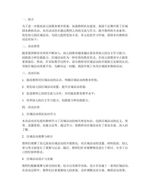 幼儿园区域园本教研总结