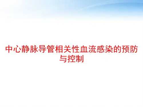 中心静脉导管相关性血流感染的预防与控制 ppt课件