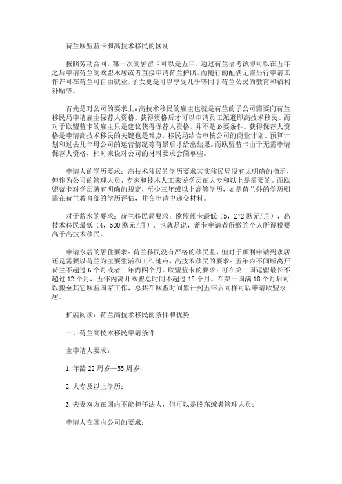 荷兰欧盟蓝卡和高技术移民的区别(最新)
