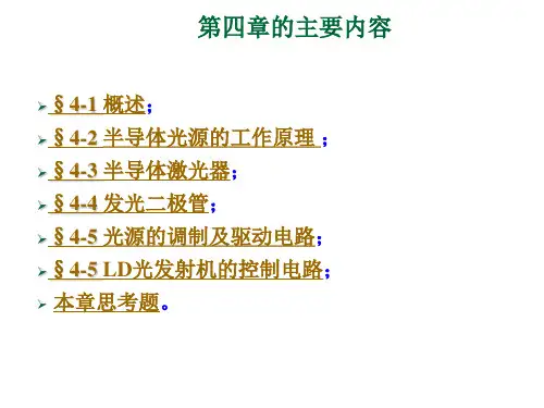 第四章 光源与光探测器