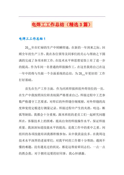 电焊工工作总结(精选3篇)