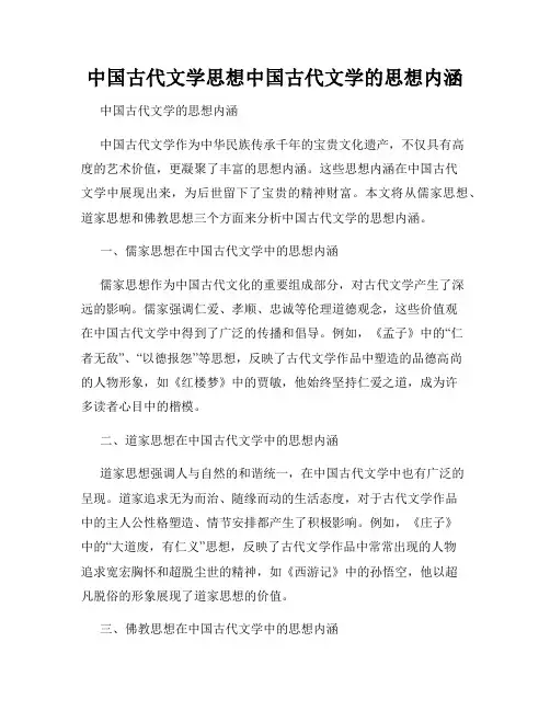 中国古代文学思想中国古代文学的思想内涵