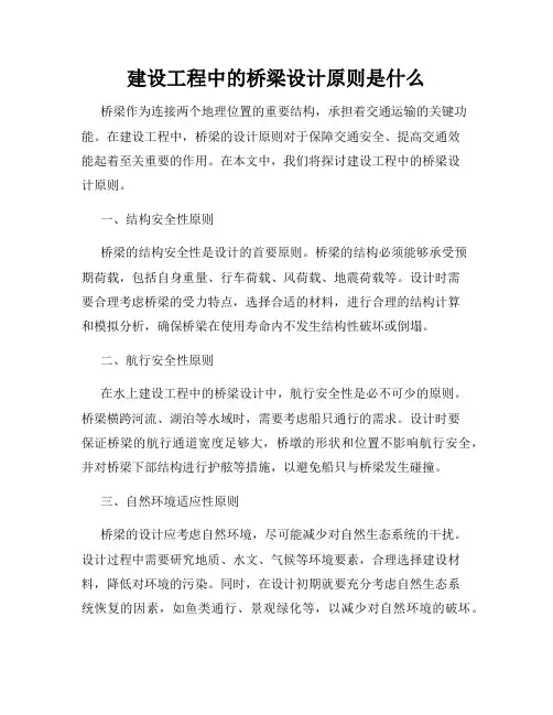建设工程中的桥梁设计原则是什么