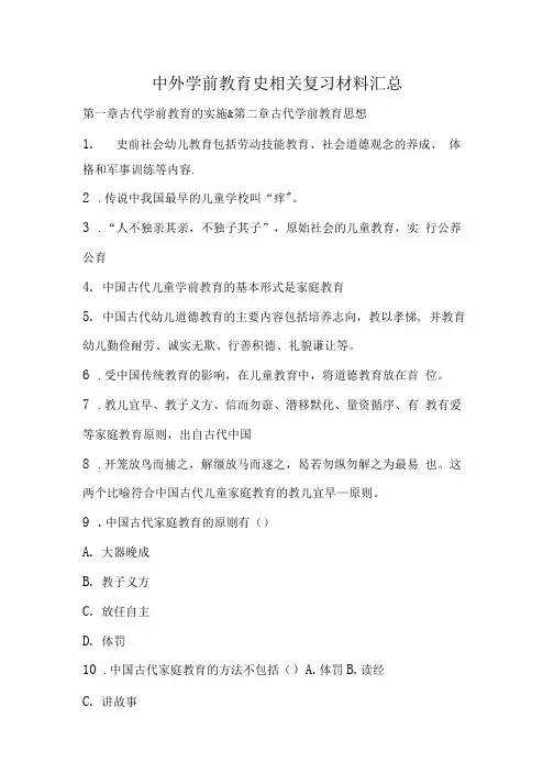 中外学前教育史相关复习材料汇总.doc
