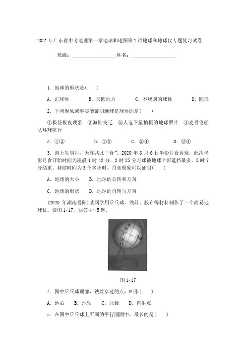 2021年广东省中考地理第一章地球和地图第1讲地球和地球仪专题复习试卷