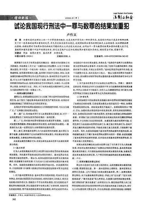 试论我国现行刑法中一罪与数罪的结果加重犯