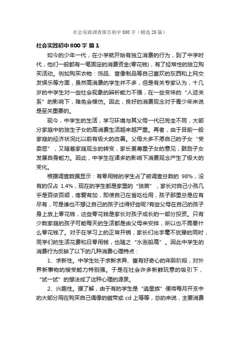 社会实践调查报告初中800字（精选20篇）