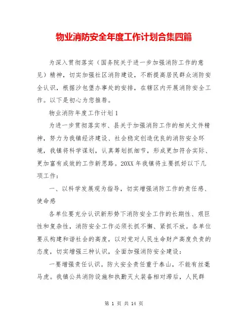 物业消防安全年度工作计划合集四篇