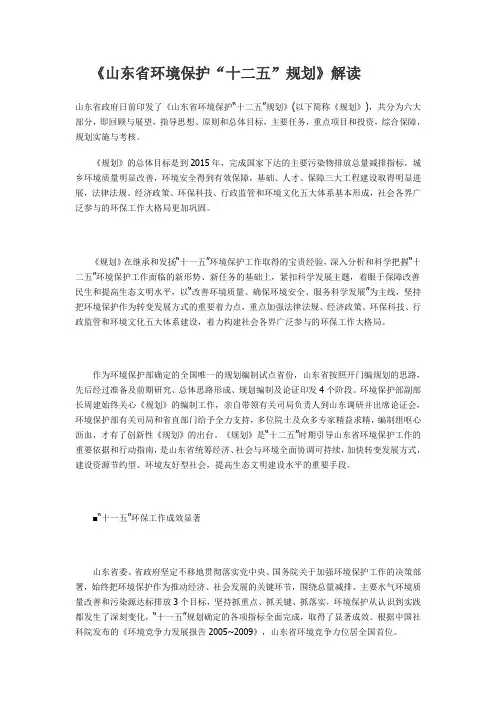 《山东省环境保护“十二五”规划》解读