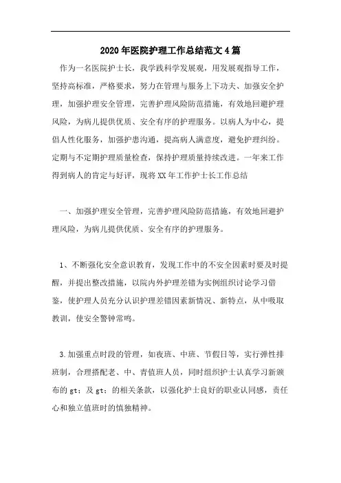 2020年医院护理工作总结范文4篇
