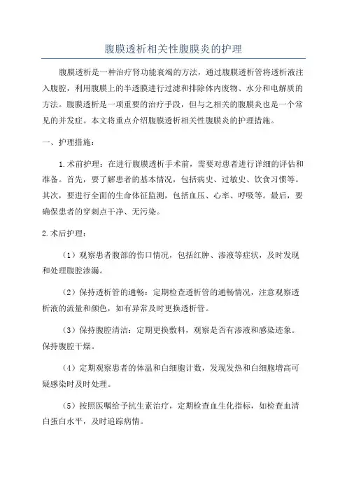 腹膜透析相关性腹膜炎的护理