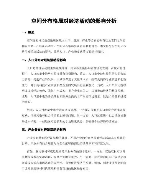 空间分布格局对经济活动的影响分析