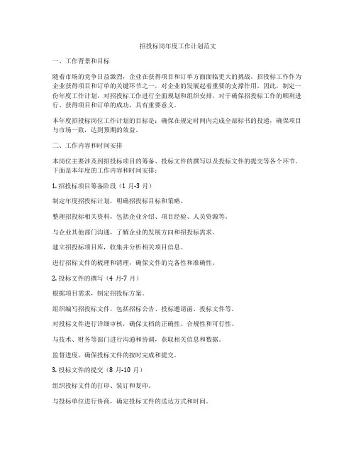 招投标岗年度工作计划范文