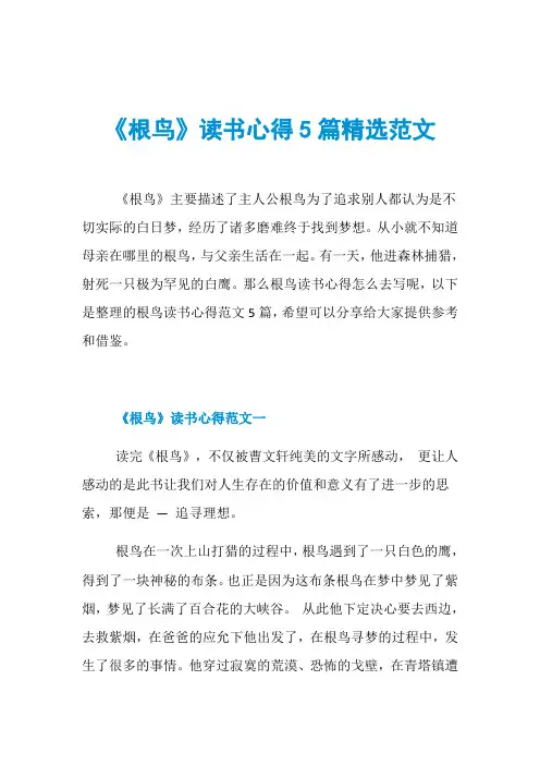 《根鸟》读书心得5篇精选范文