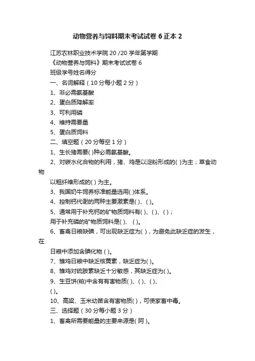 动物营养与饲料期末考试试卷6正本2