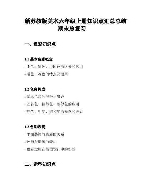 新苏教版美术六年级上册知识点汇总总结期末总复习