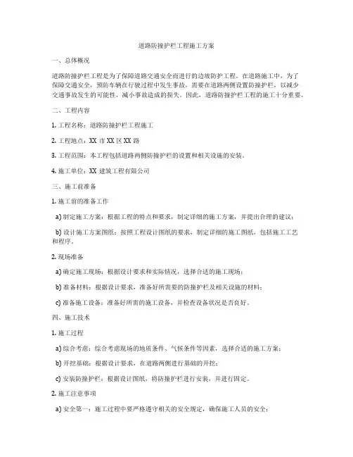 道路防撞护栏工程施工方案
