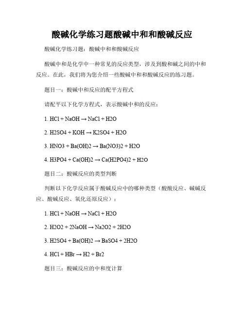 酸碱化学练习题酸碱中和和酸碱反应