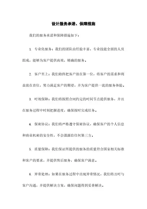 设计服务承诺、保障措施