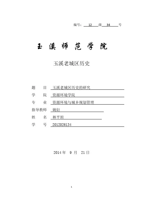 玉溪老城历史(林平坦  2012026134)