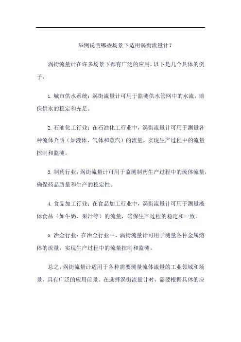 举例说明哪些场景下适用涡街流量计
