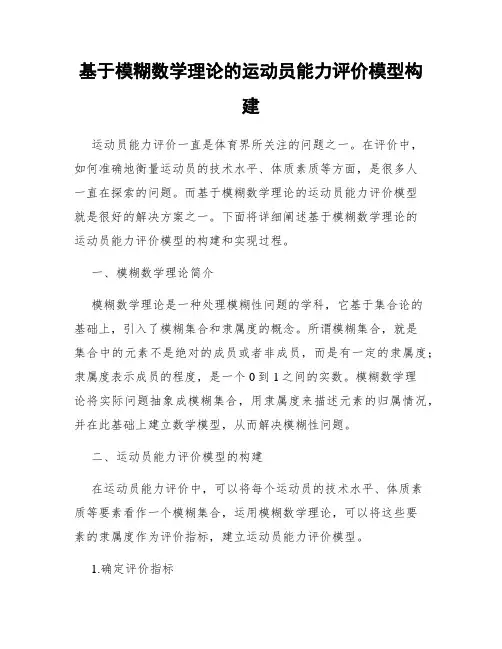 基于模糊数学理论的运动员能力评价模型构建
