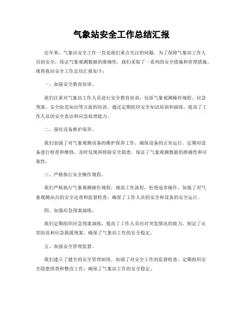 气象站安全工作总结汇报