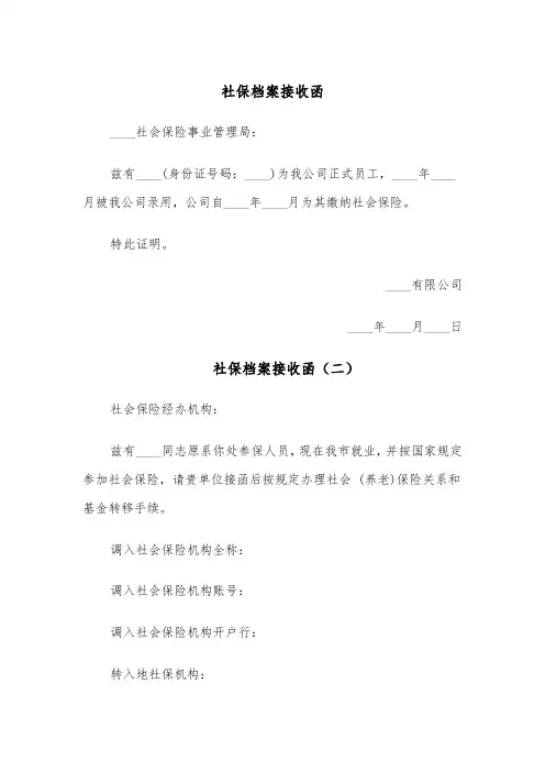 社保档案接收函(四篇)