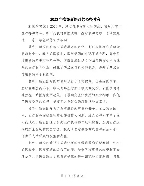 2023年实施新医改的心得体会
