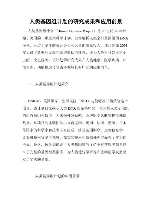 人类基因组计划的研究成果和应用前景