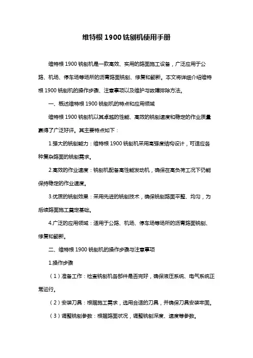 维特根1900铣刨机使用手册