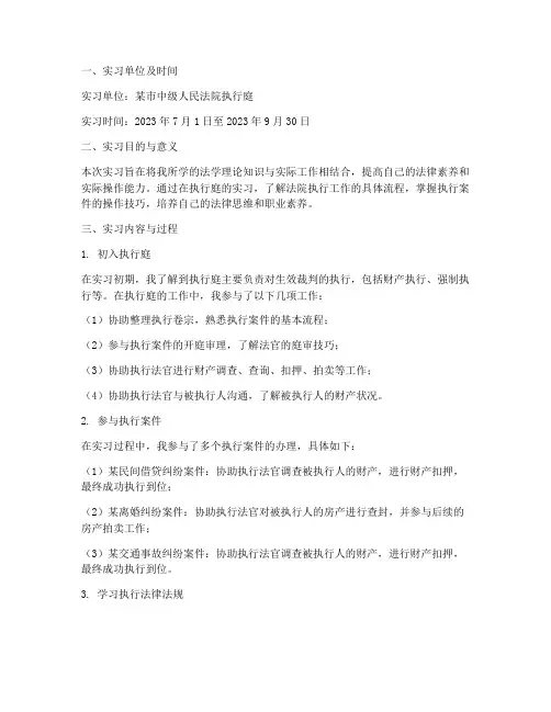 执行庭实习报告