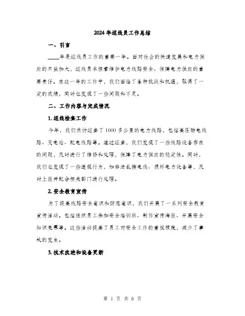 2024年巡线员工作总结(2篇)