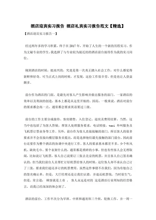 酒店迎宾实习报告 酒店礼宾实习报告范文【精选】