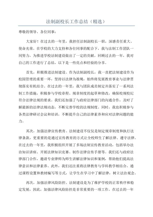 法制副校长工作总结(精选)