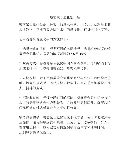 喷雾聚合氯化铝用法